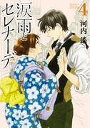 「涙雨とセレナーデ」4巻