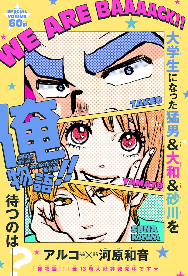 「俺物語!!」番外編の扉ページ。