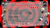 「アニメ『PERSONA5 the Animation』Masquerade Party」ライブビューイング決定のお知らせ。
