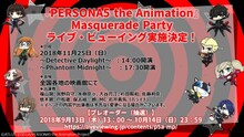 「アニメ『PERSONA5 the Animation』Masquerade Party」ライブビューイング決定のお知らせ。