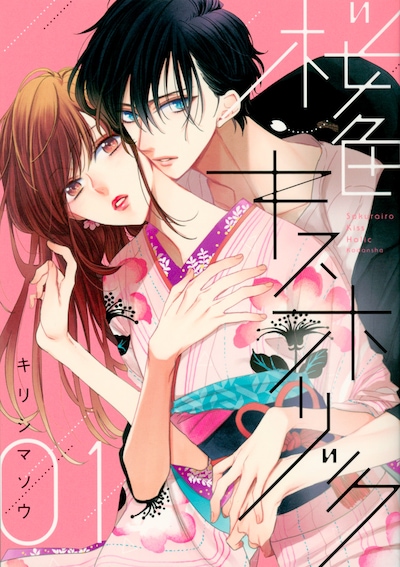 「桜色キスホリック」1巻