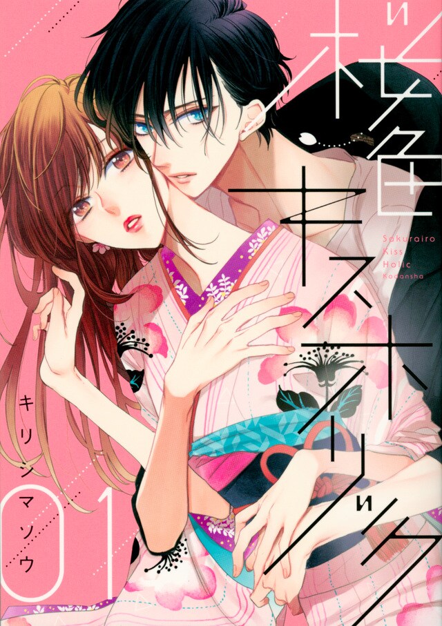 「桜色キスホリック」1巻