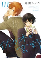 「佐々木と宮野」1巻