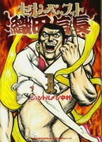 「セレベスト織田信長」1巻