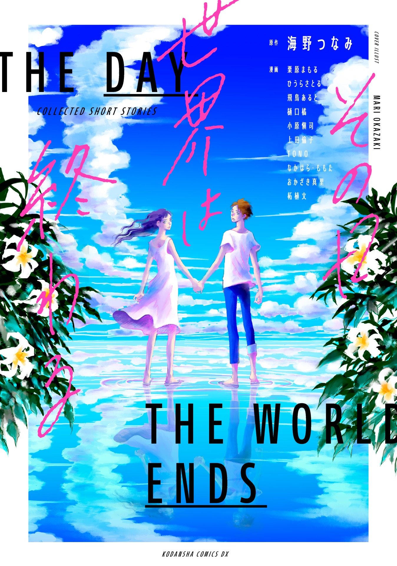 「その日世界は終わる」