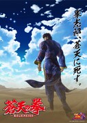 「蒼天の拳 REGENESIS」第2期キービジュアル。