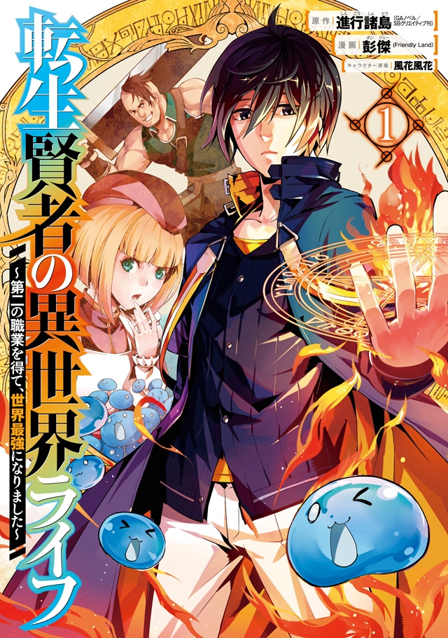 「転生賢者の異世界ライフ～第二の職業を得て、世界最強になりました～」1巻