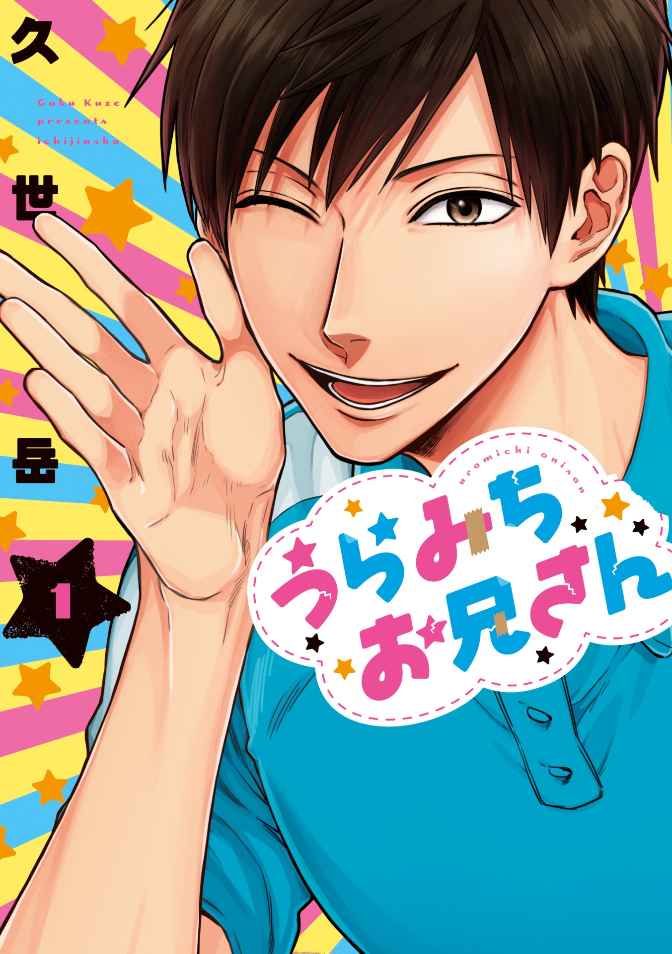 「うらみちお兄さん」1巻