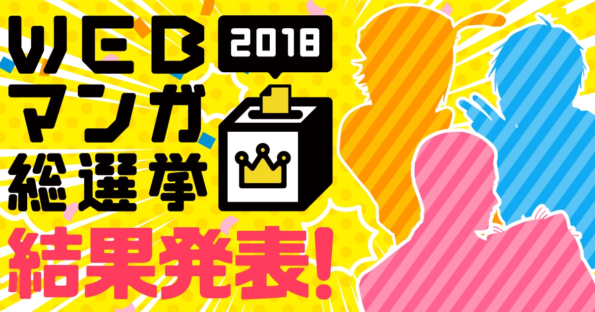 「WEBマンガ総選挙結果2018」投票結果バナー。