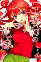 「五等分の花嫁」6巻