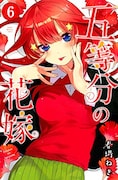 「五等分の花嫁」6巻