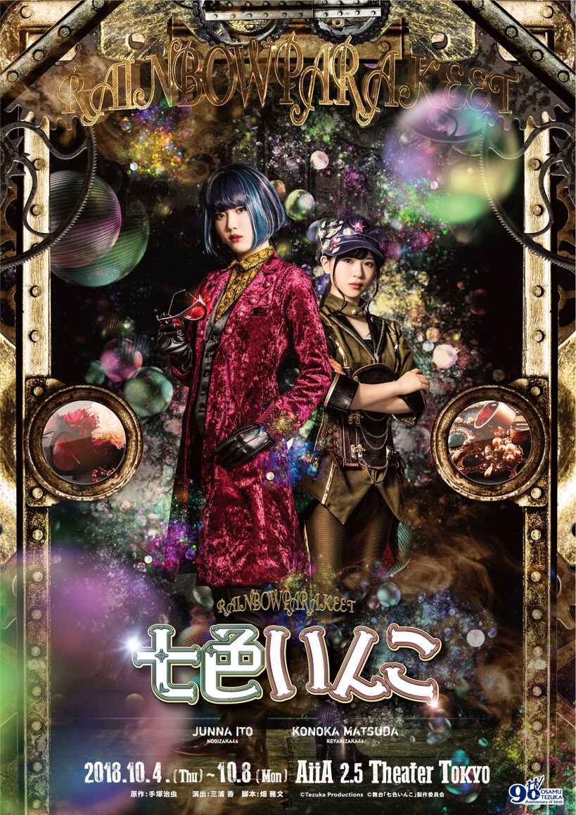 手塚治虫原作の舞台「七色いんこ」、伊藤純奈・松田好花が役に扮したビジュアル