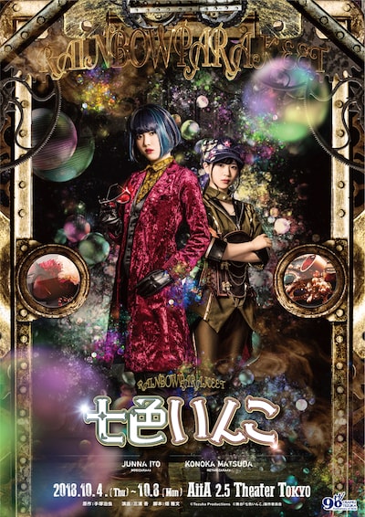 舞台「七色いんこ」メインビジュアル