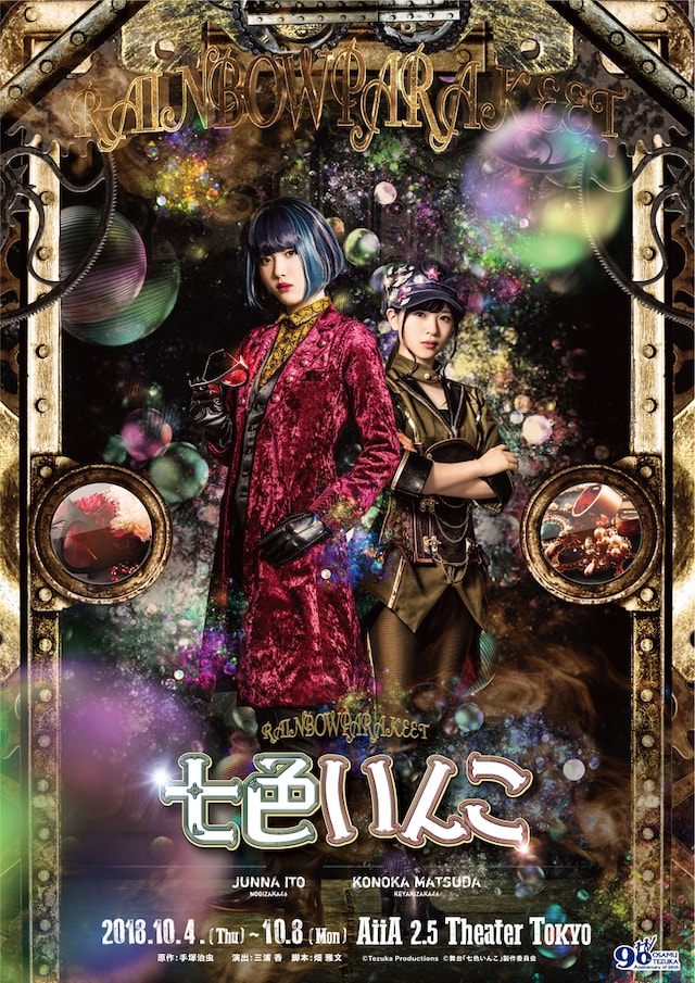 舞台「七色いんこ」メインビジュアル