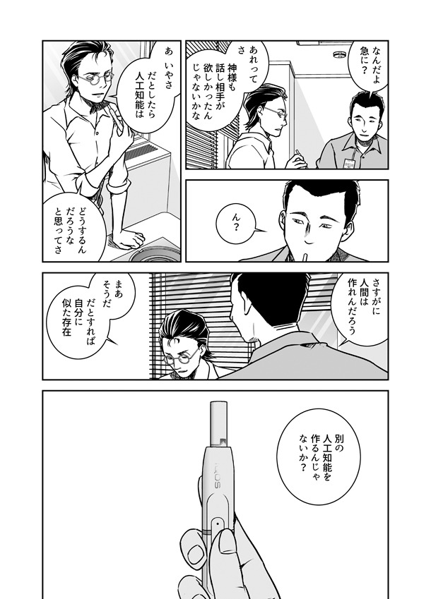 「このマンガがすごい！comics アイとアイザワ」1巻より。