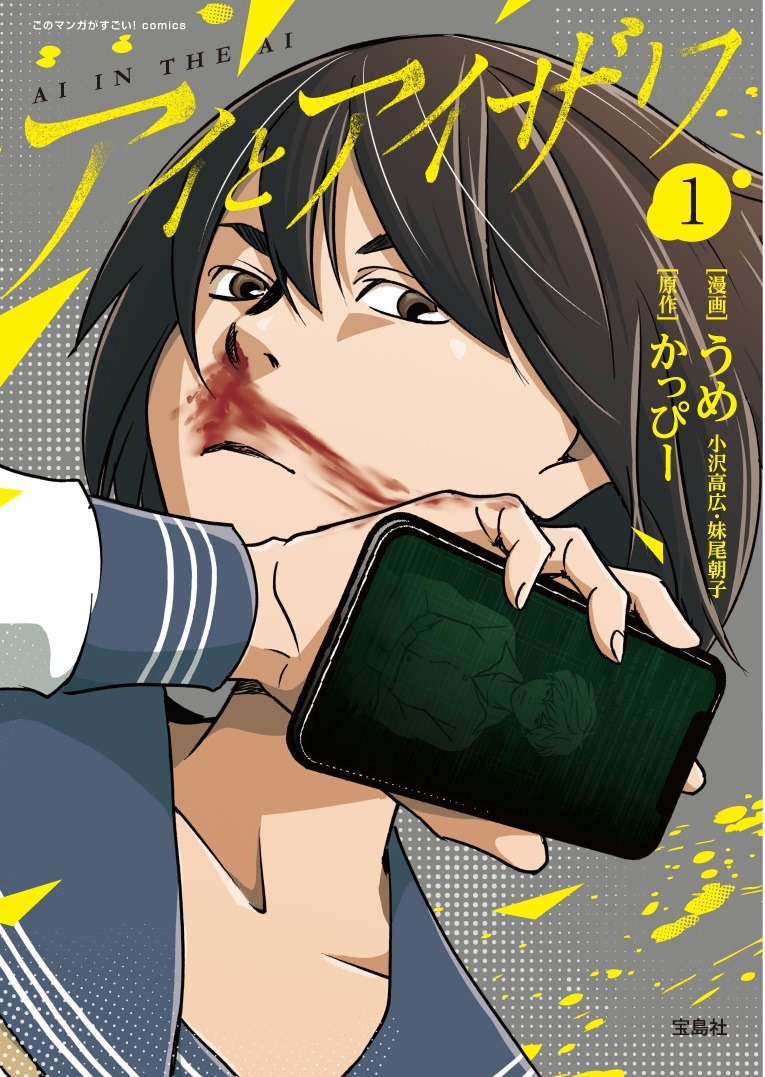 「このマンガがすごい！comics アイとアイザワ」1巻