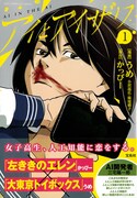 「このマンガがすごい!comics アイとアイザワ」1巻帯付き
