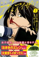 「このマンガがすごい！comics アイとアイザワ」1巻帯付き