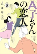 「A子さんの恋人」5巻