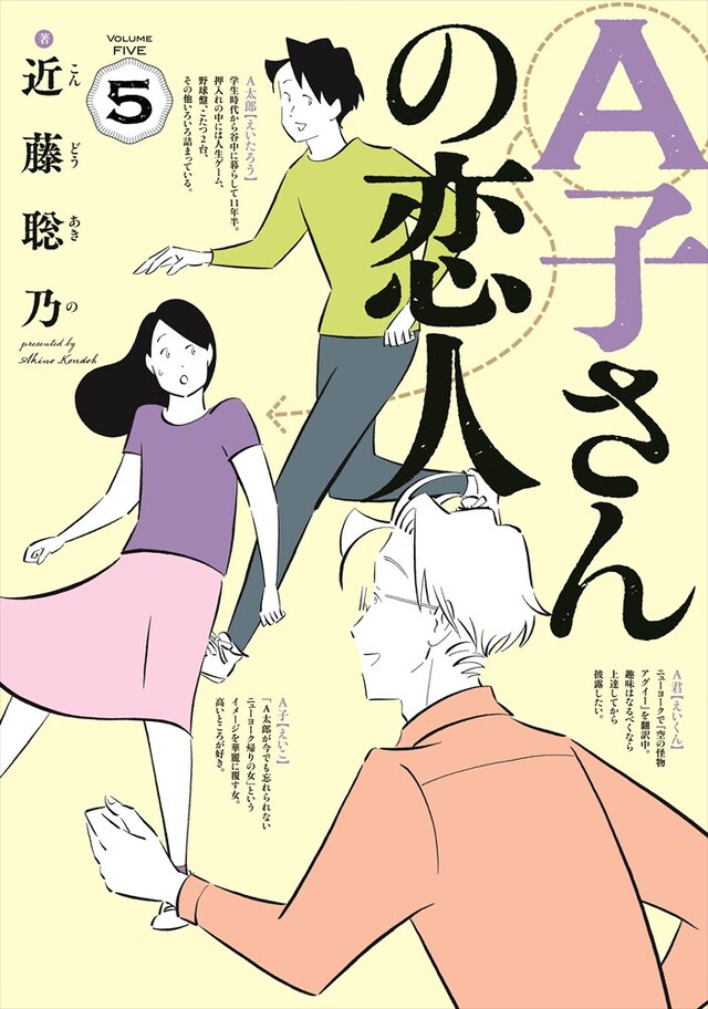 「A子さんの恋人」5巻