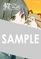 メロンブックス各店で「怪しことがたり」1巻を購入するともらえるイラストカード。