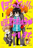「ぼくのとなりに暗黒破壊神がいます。」1巻