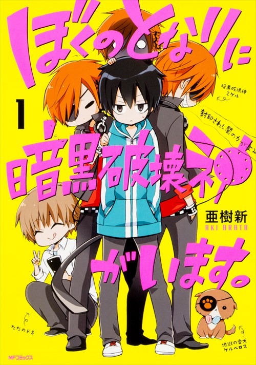 「ぼくのとなりに暗黒破壊神がいます。」1巻