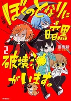 「ぼくのとなりに暗黒破壊神がいます。」2巻