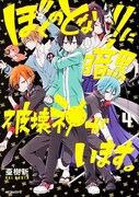 「ぼくのとなりに暗黒破壊神がいます。」4巻