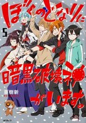 「ぼくのとなりに暗黒破壊神がいます。」5巻