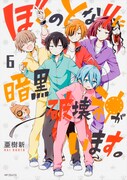 「ぼくのとなりに暗黒破壊神がいます。」6巻