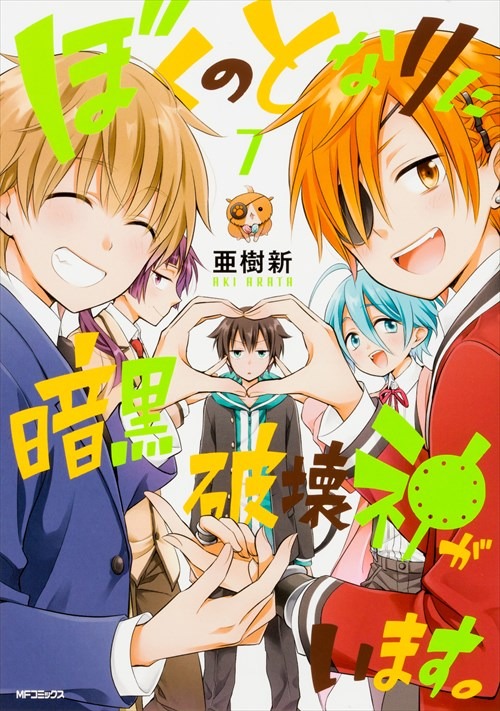 「ぼくのとなりに暗黒破壊神がいます。」7巻