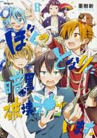 「ぼくのとなりに暗黒破壊神がいます。」8巻