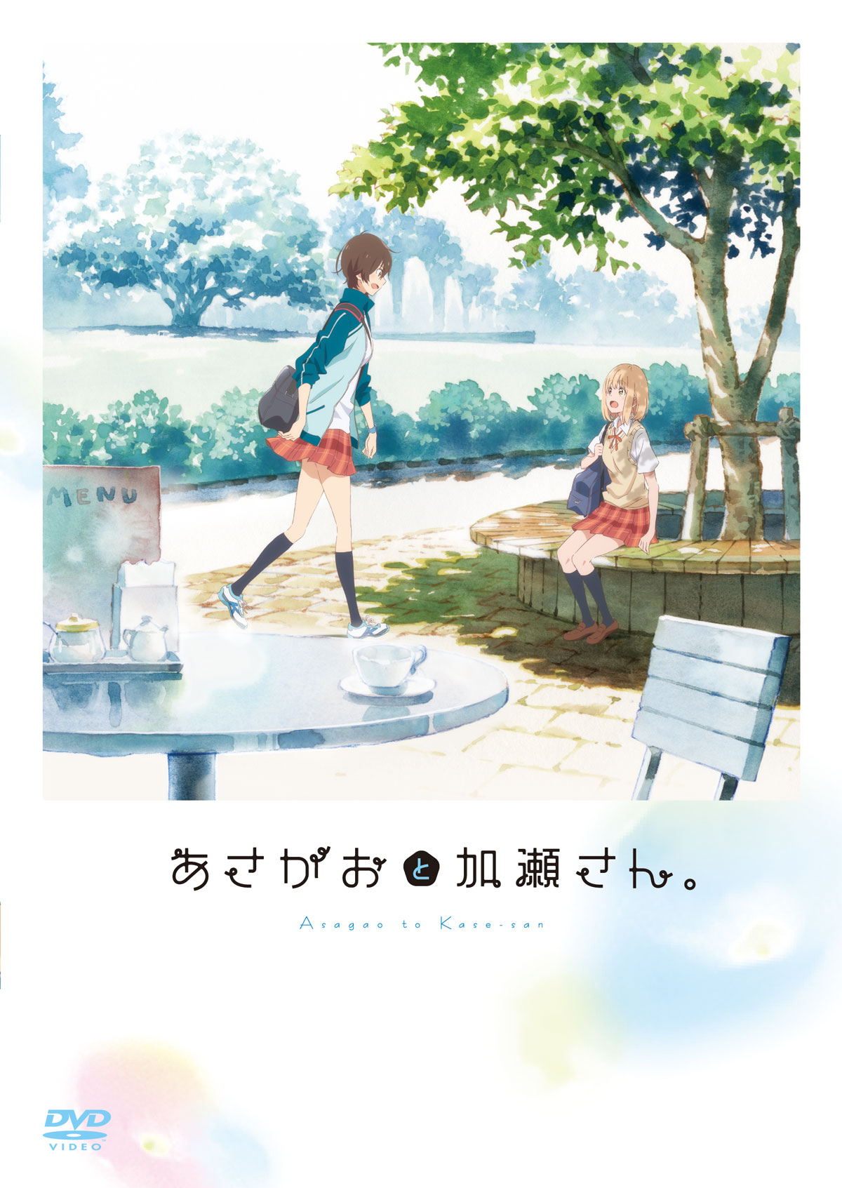 「あさがおと加瀬さん。」DVDジャケット