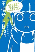 「不倫サレ日記。 結婚9年目で33歳子なし兼業主婦が不倫されてみた」