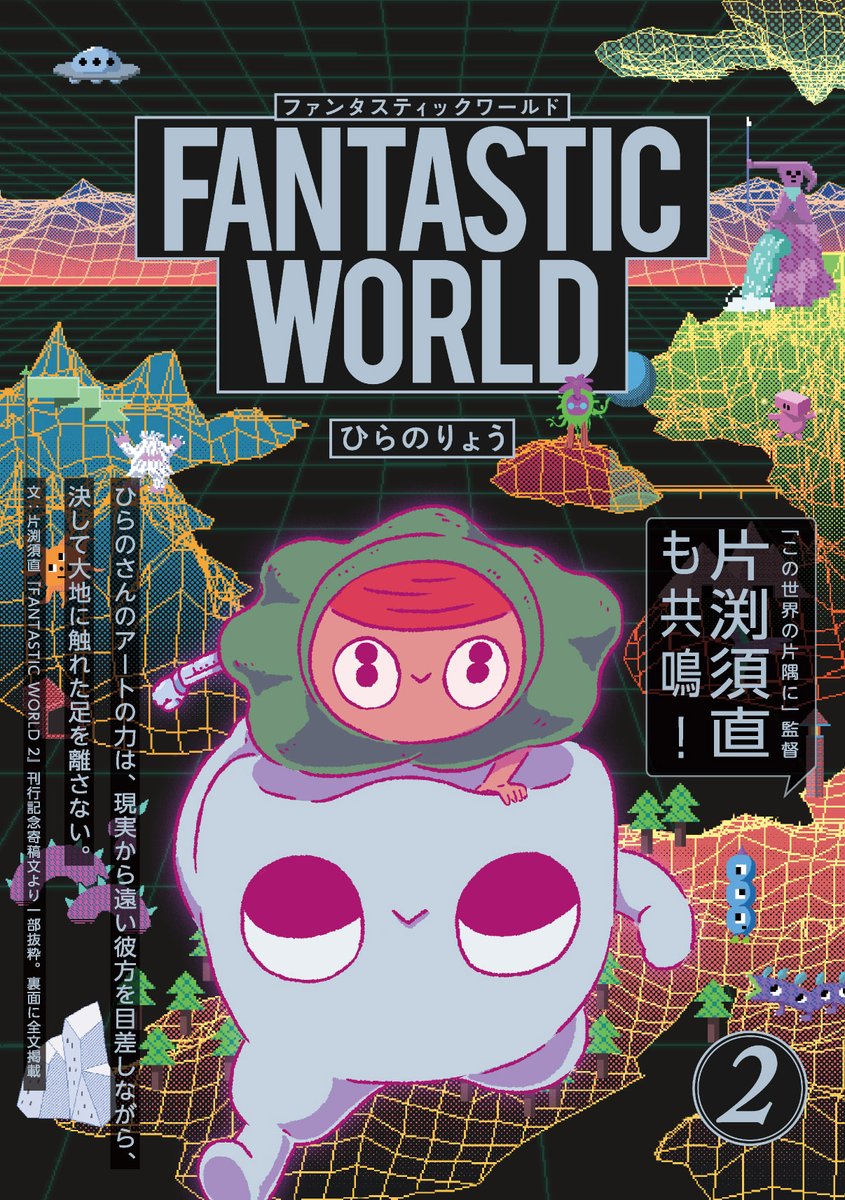 ビコ＆歯ちゃんが地球の内部を大冒険！「FANTASTIC WORLD」2巻、片渕須直も共鳴