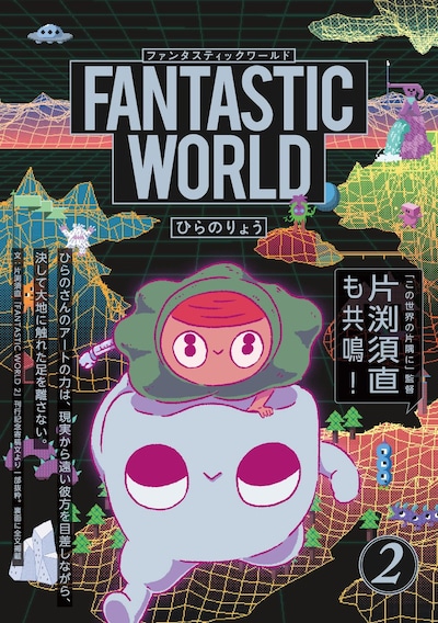 「FANTASTIC WORLD」2巻