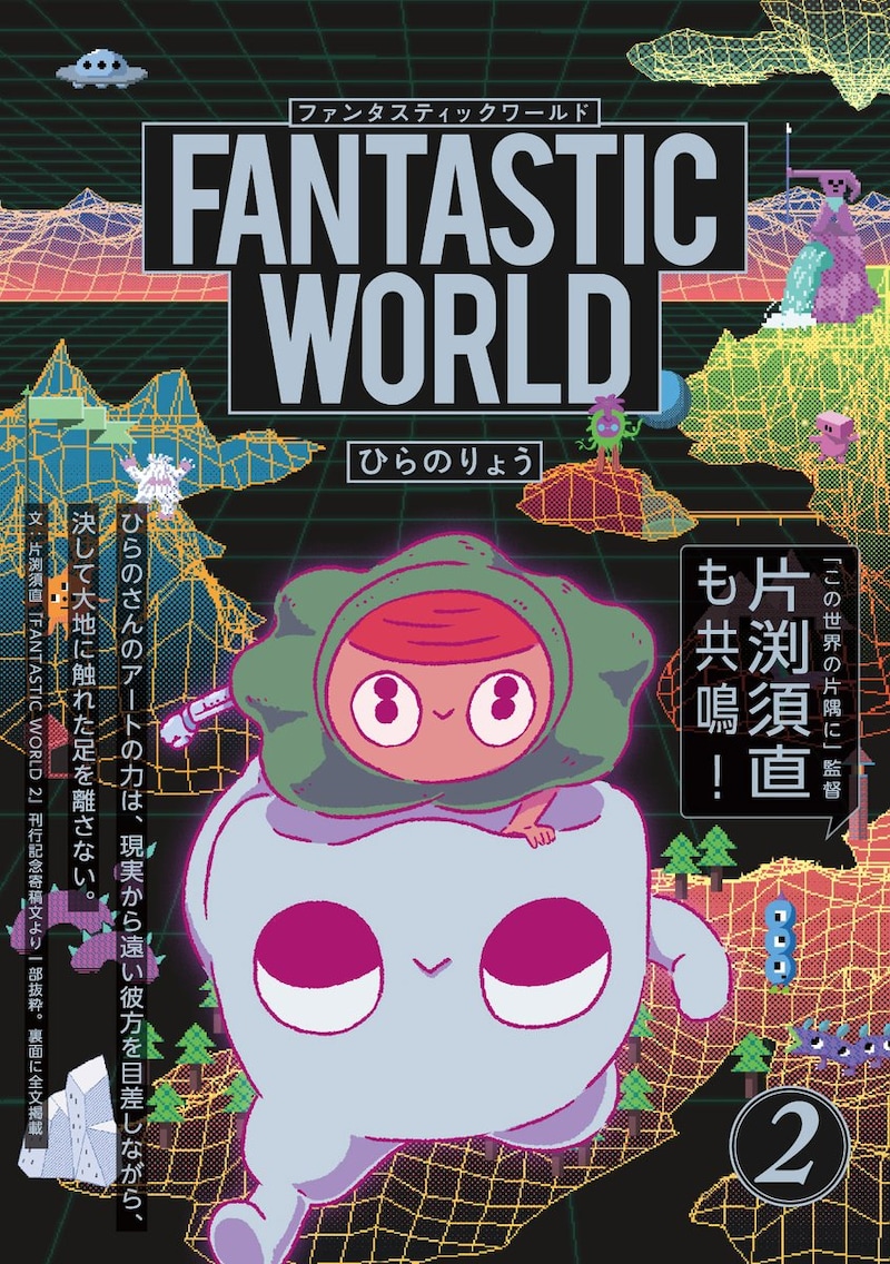 「FANTASTIC WORLD」2巻
