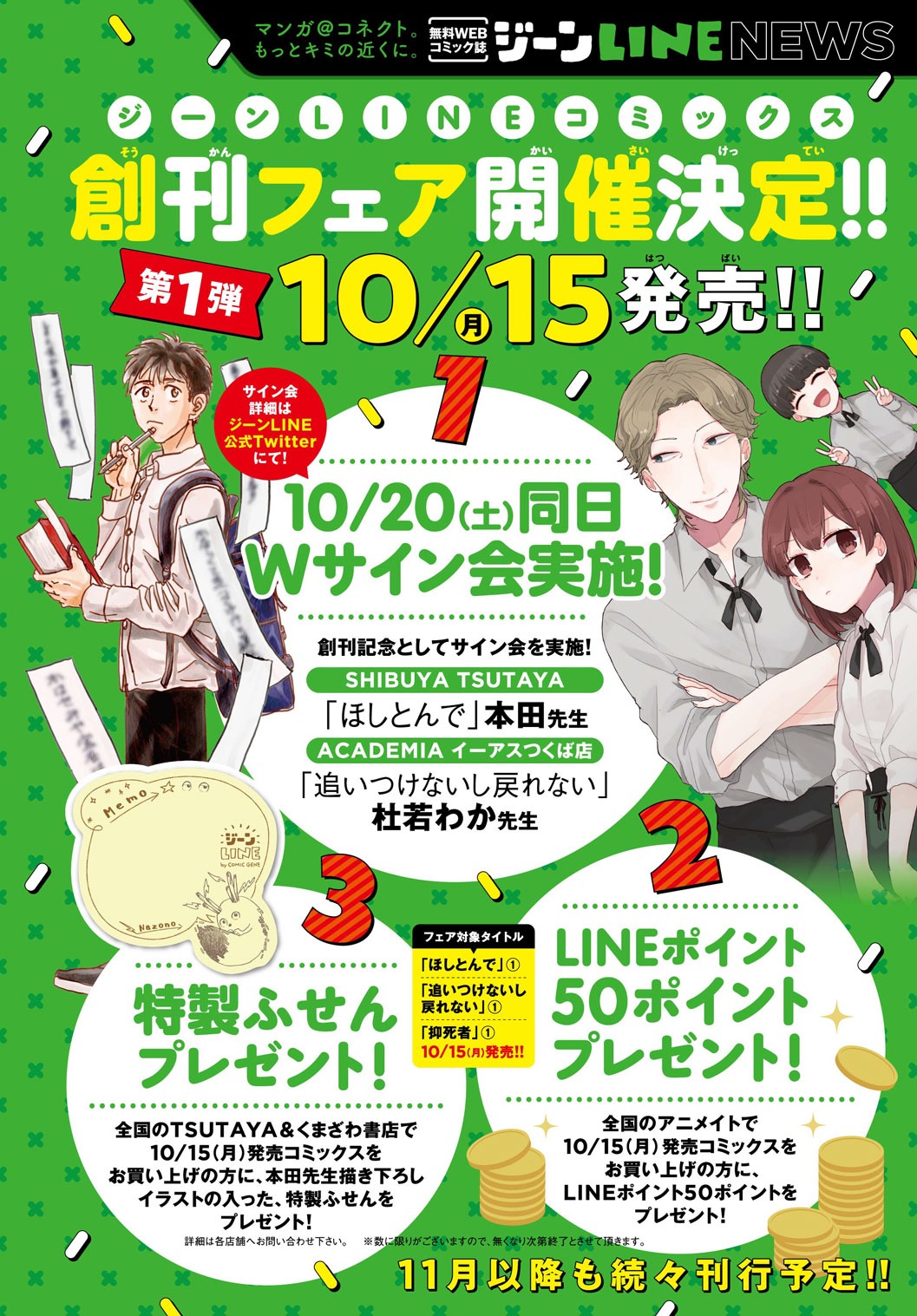 ジーンLINEコミックス創刊フェア告知画像