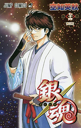 「銀魂」74巻