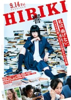 映画「響 -HIBIKI-」ポスター