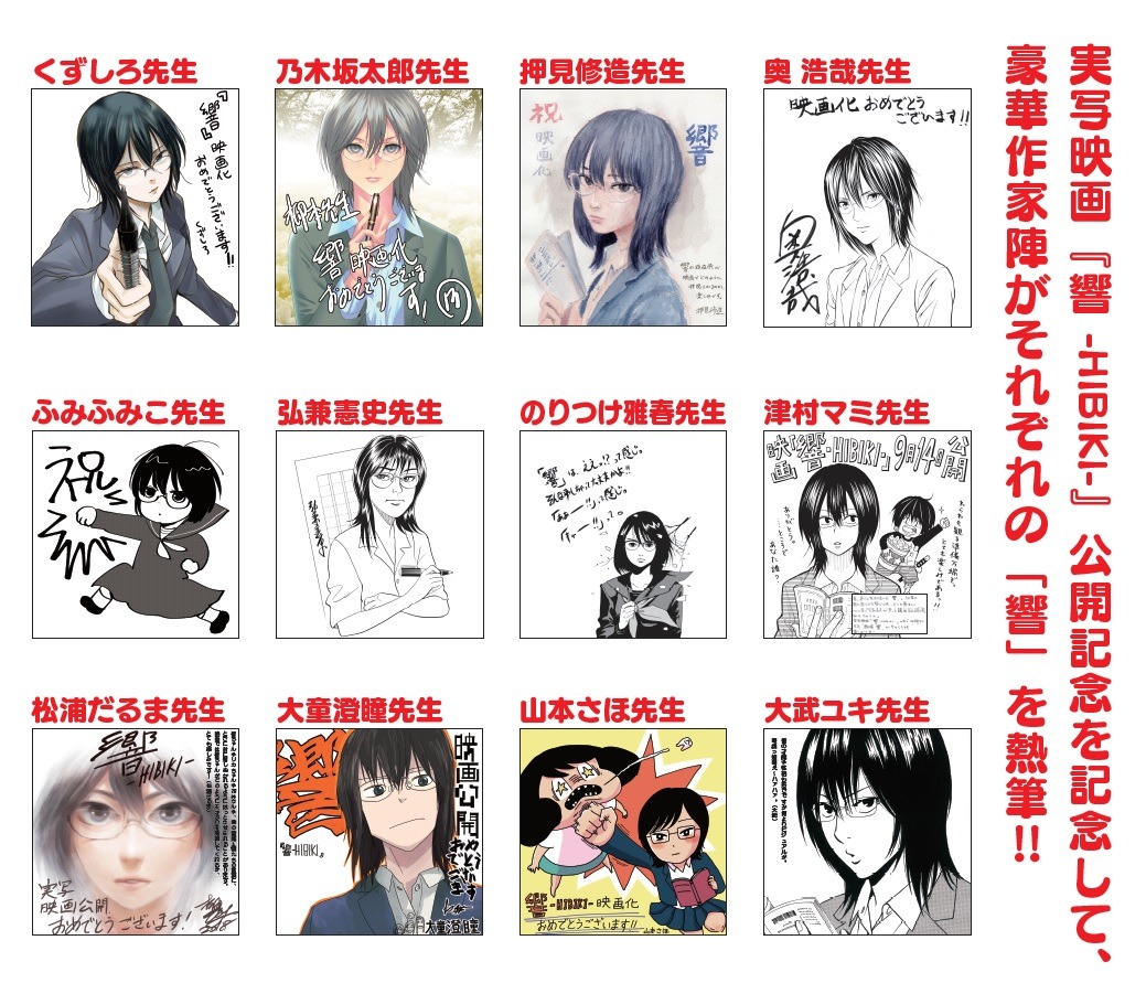 12名のマンガ家が描いた響のイラスト。