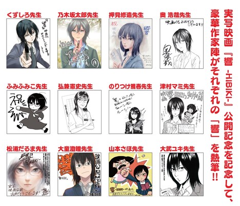 12名のマンガ家が描いた響のイラスト。