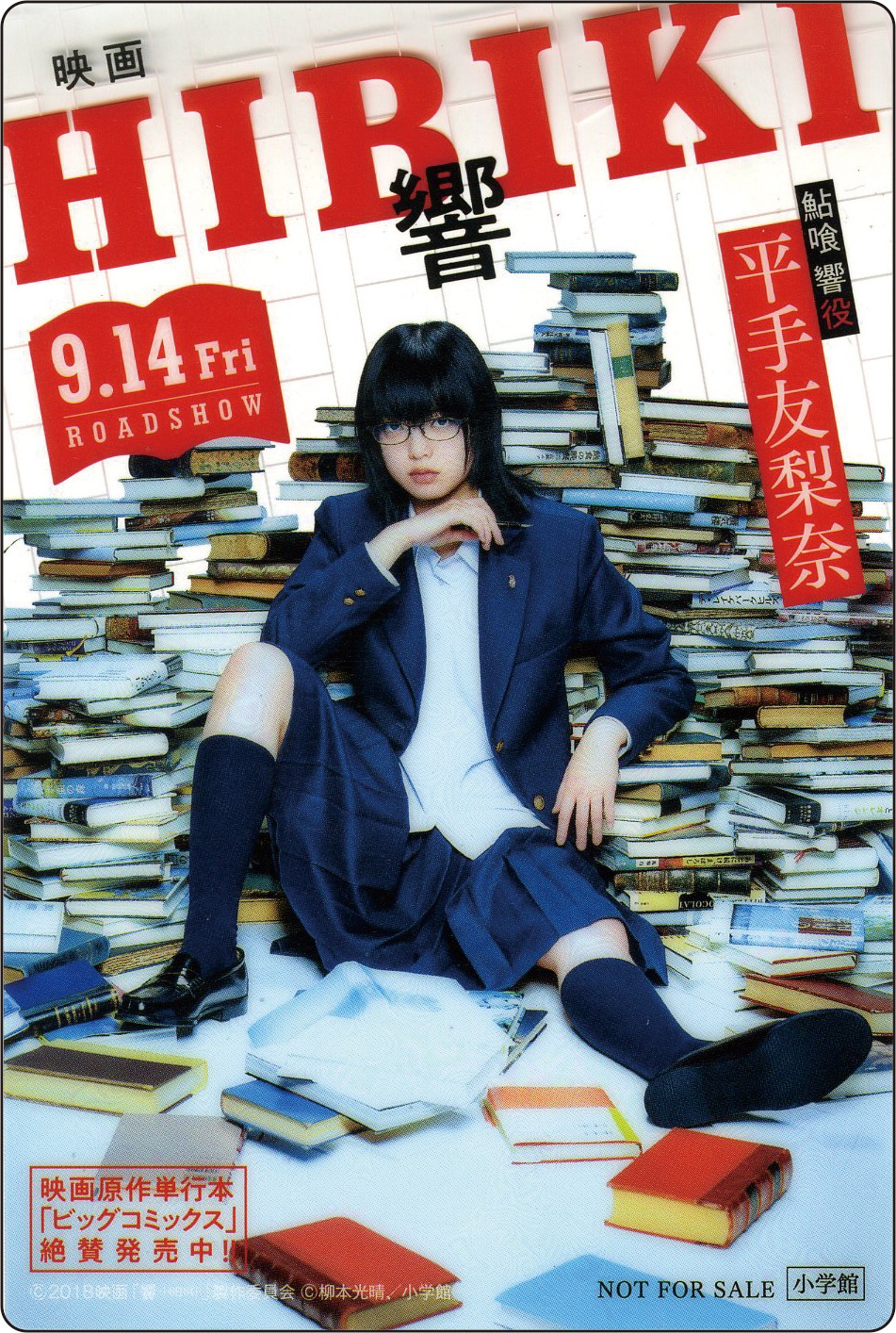 映画「響 -HIBIKI-」クリアしおり