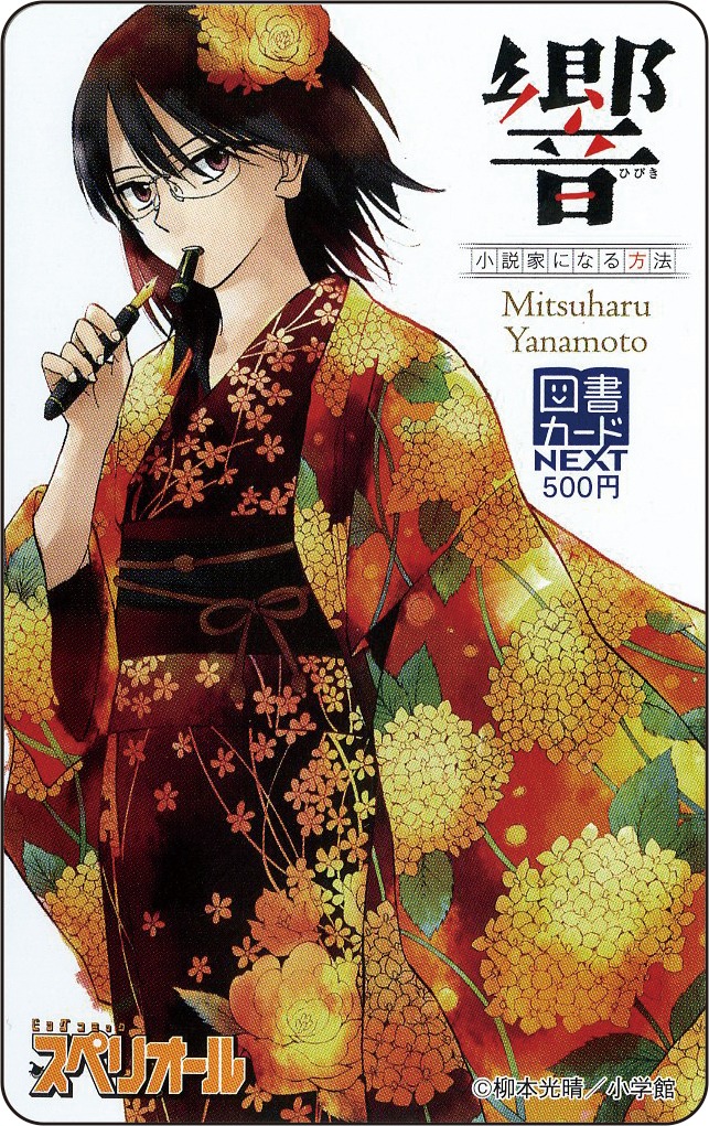「響 ～小説家になる方法～」図書カード