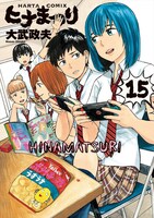 「ヒナまつり」15巻