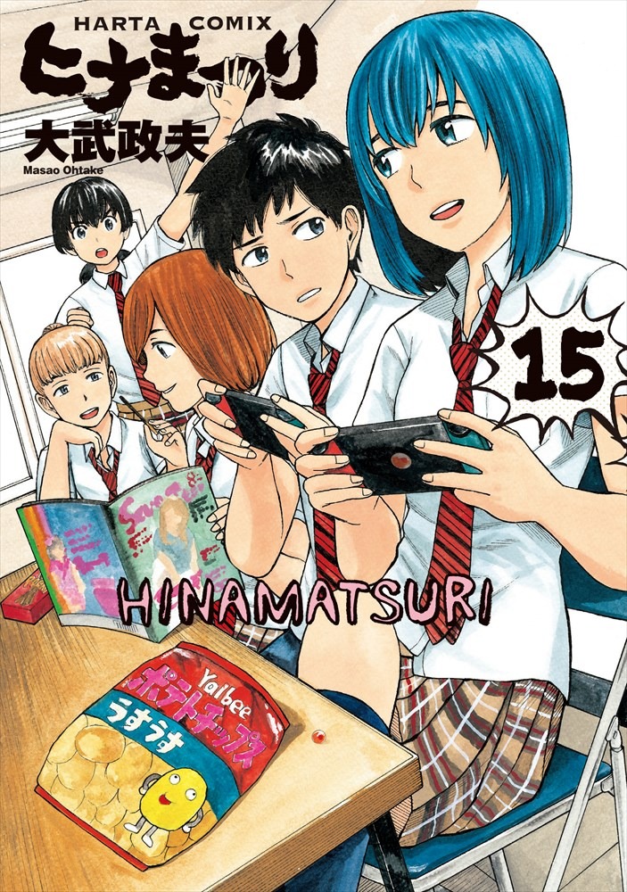 「ヒナまつり」15巻