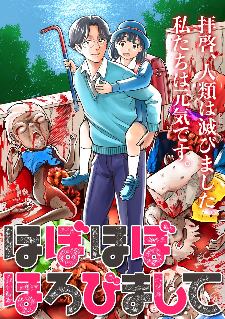 「ほぼほぼほろびまして」扉ページ