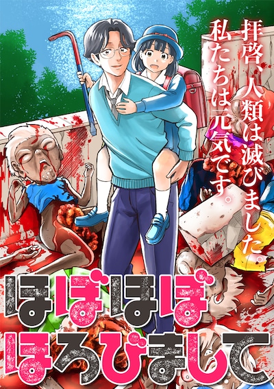 「ほぼほぼほろびまして」扉ページ