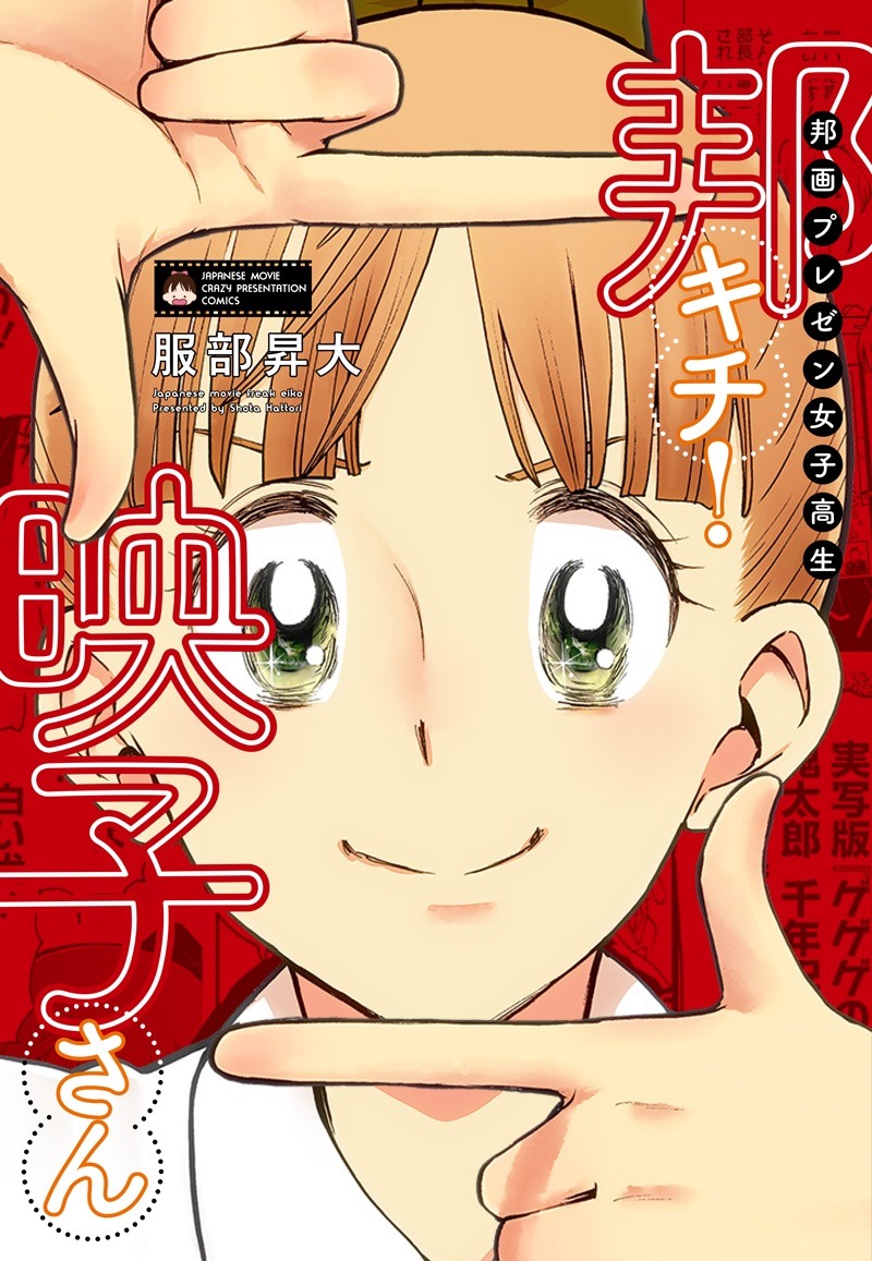 「邦画プレゼン女子高生 邦キチ！ 映子さん」の単行本。